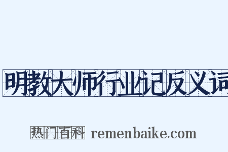 明教大师行业记反义词是什么意思的图片